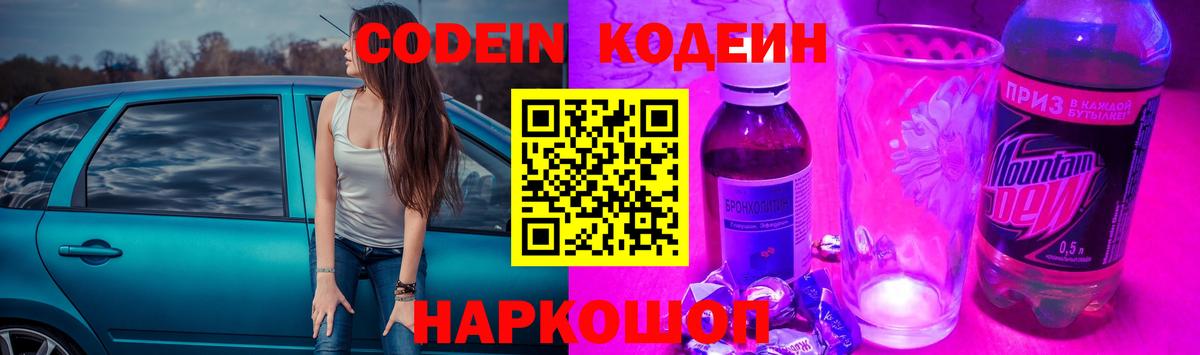 Codein Purple Drank  Кодеин напиток Lean (лин)  Вход с VPN  Лесной 