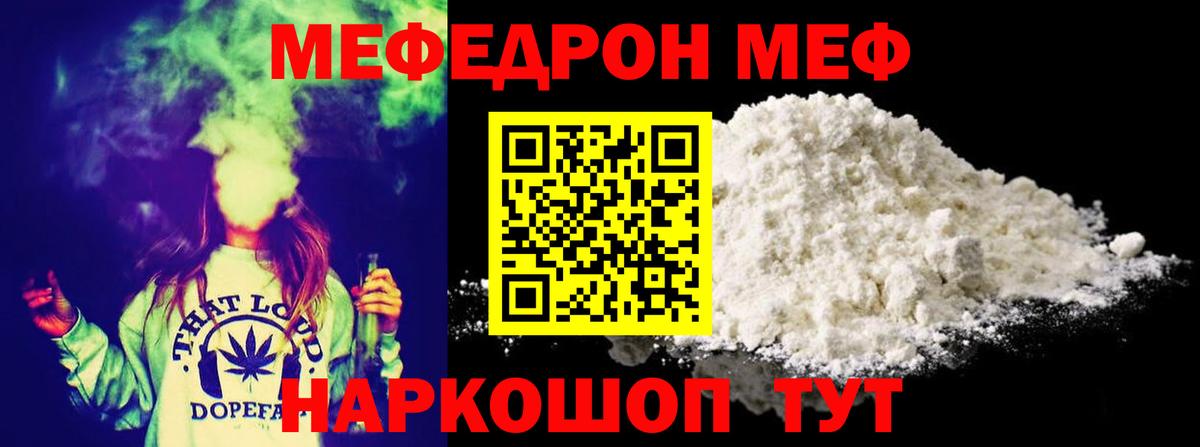 Меф мяу мяу мука Лесной
